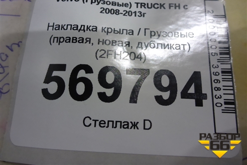 Накладка крыла  (правая новая дубликат) (2FH204) для Volvo  TRUCK FH с 2008-2013г