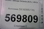 Антенна (5E5035577A) для Skoda Octavia (A7) с 2013г