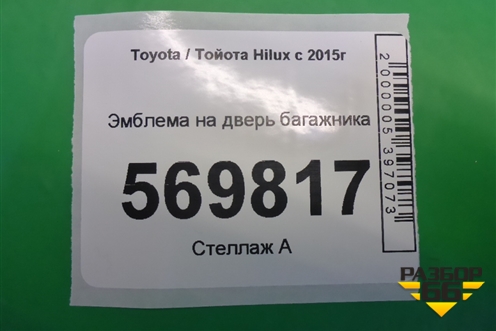 Эмблема на дверь багажника для Toyota Hilux с 2015-2025г