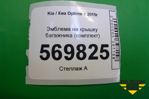 Эмблема на крышку багажника (комплект) для Kia Optima с 2015г (Оптима 4)