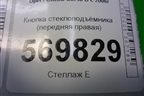 Кнопка стеклоподъёмника (передняя правая) (13189333) для Opel Corsa D с 2006-2014г