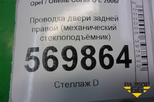 Проводка двери задней правой (механический стеклоподъёмник) (13144683) для Opel Corsa D с 2006-2014г
