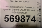 Накладка заднего бампера правая (после 2020г X-Line) (86695H0900) для Kia Rio с 2017г