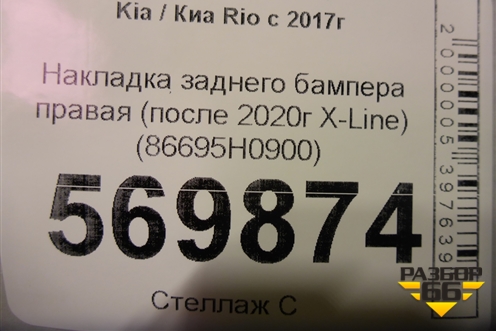 Накладка заднего бампера правая (после 2020г X-Line) (86695H0900) для Kia Rio с 2017г