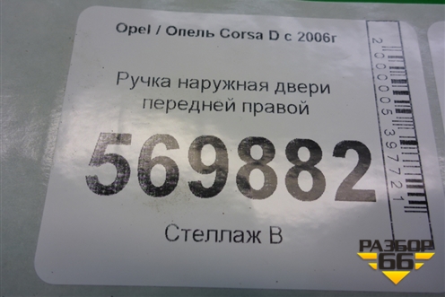 Ручка наружная двери передней правой для Opel Corsa D с 2006-2014г