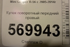 Кулак поворотный передний правый для Mini Cooper R56 с 2005-2014г