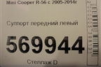 Суппорт передний левый для Mini Cooper R56 с 2005-2014г
