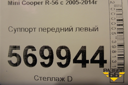 Суппорт передний левый для Mini Cooper R56 с 2005-2014г