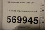 Суппорт передний правый для Mini Cooper R56 с 2005-2014г