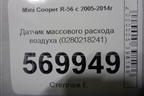 Датчик массового расхода воздуха (0280218241) для Mini Cooper R56 с 2005-2014г
