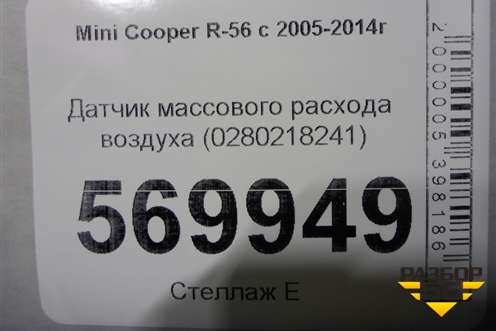 Датчик массового расхода воздуха (0280218241) для Mini Cooper R56 с 2005-2014г