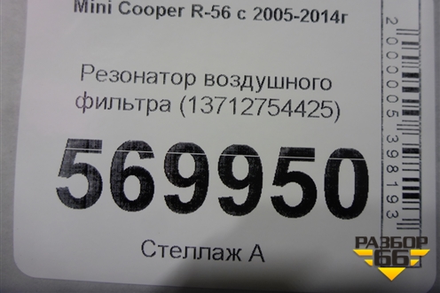 Резонатор воздушного фильтра (13712754425) для Mini Cooper R56 с 2005-2014г