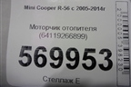 Моторчик отопителя (64119266899) для Mini Cooper R56 с 2005-2014г