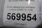 Бачок омывателя лобового стекла (61667157124) для Mini Cooper R56 с 2005-2014г