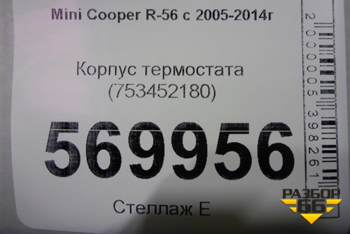 Корпус термостата (753452180) для Mini Cooper R56 с 2005-2014г