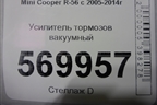 Усилитель тормозов вакуумный для Mini Cooper R56 с 2005-2014г