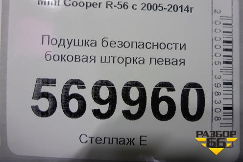 Подушка безопасности боковая шторка левая (72127134077) для Mini Cooper R56 с 2005-2014г