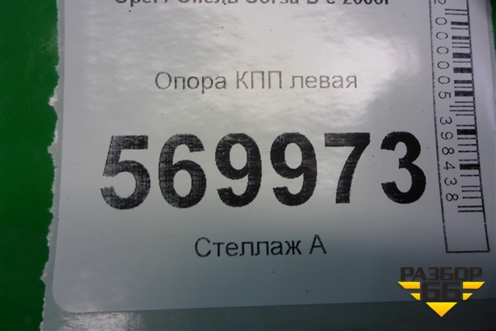 Опора КПП левая (робот) для Opel Corsa D с 2006-2014г