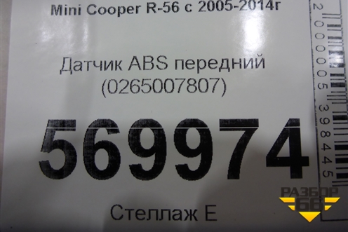 Датчик ABS передний (0265007807) для Mini Cooper R56 с 2005-2014г