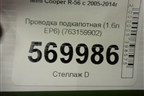Проводка подкапотная (1.6л EP6) (763159902) для Mini Cooper R56 с 2005-2014г