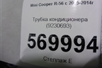 Трубка кондиционера (9230693) для Mini Cooper R56 с 2005-2014г
