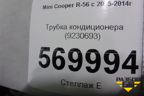 Трубка кондиционера (9230693) для Mini Cooper R56 с 2005-2014г