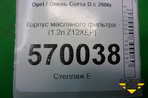 Корпус масляного фильтра (1.2л Z12XEP) (55560748) для Opel Corsa D с 2006-2014г