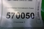 Горловина топливного бака (13214077) для Opel Corsa D с 2006-2014г