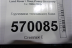 Горловина топливного бака для Land Rover Discovery 3 с 2004-2009г