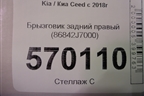 Брызговик задний правый (86842J7000) для Kia Ceed с 2018-2024г (Сид 3)
