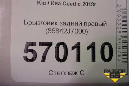 Брызговик задний правый (86842J7000) для Kia Ceed с 2018-2024г (Сид 3)