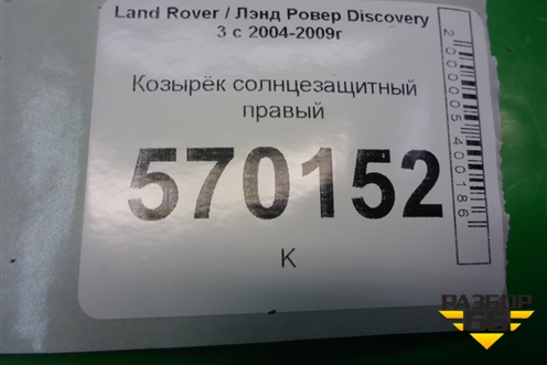 Козырёк солнцезащитный правый для Land Rover Discovery 3 с 2004-2009г