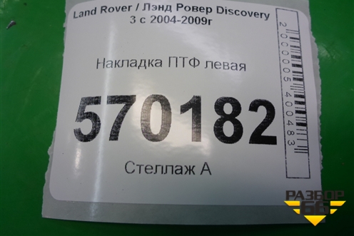 Накладка ПТФ левая (до 2009г) (DXB500051) для Land Rover Discovery 3 с 2004-2009г