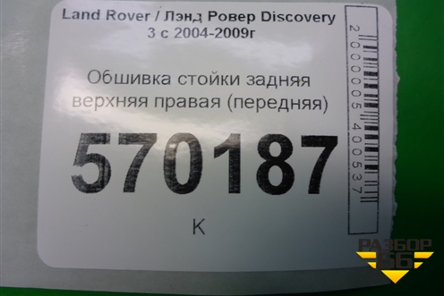 Обшивка стойки задняя верхняя правая (передняя) (EMG500326) для Land Rover Discovery 3 с 2004-2009г