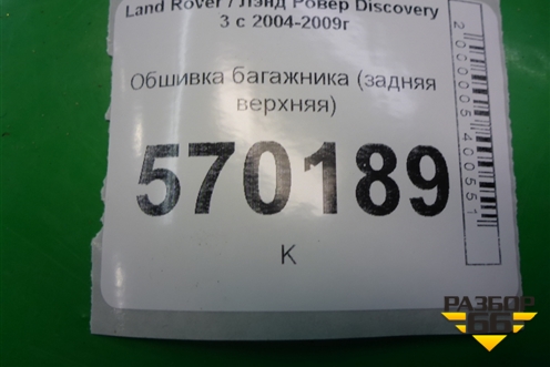 Обшивка багажника (задняя верхняя) (EDV500014) для Land Rover Discovery 3 с 2004-2009г