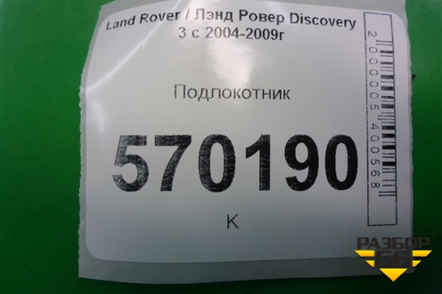 Подлокотник для Land Rover Discovery 3 с 2004-2009г