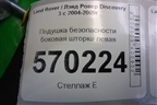 Подушка безопасности боковая шторка левая (EHM500510) для Land Rover Discovery 3 с 2004-2009г