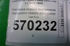 Накладка порога внутренняя переднего левого (передняя часть) (EMC500311) для Land Rover Discovery 3 с 2004-2009г