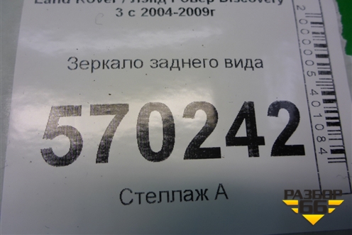 Зеркало заднего вида (CTB500110) для Land Rover Discovery 3 с 2004-2009г