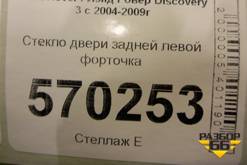 Стекло двери задней левой форточка для Land Rover Discovery 3 с 2004-2009г