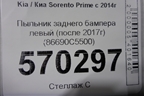 Пыльник заднего бампера левый (после 2017г) (86690C5500) для Kia Sorento III Prime с 2014-2020г (Соренто3)