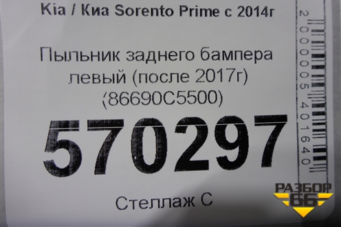 Пыльник заднего бампера левый (после 2017г) (86690C5500) для Kia Sorento III Prime с 2014-2020г (Соренто3)