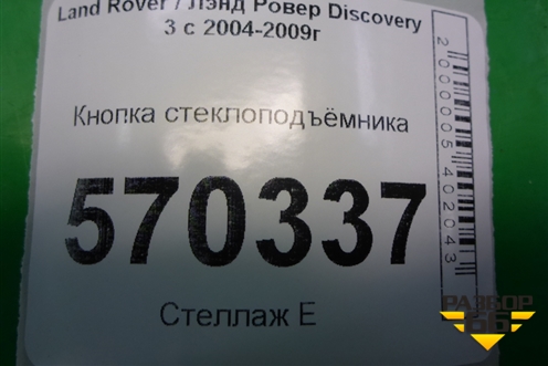 Кнопка стеклоподъёмника (YUD501070PVJ) для Land Rover Discovery 3 с 2004-2009г