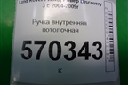 Ручка внутренняя потолочная (задняя) (EDP000031) для Land Rover Discovery 3 с 2004-2009г