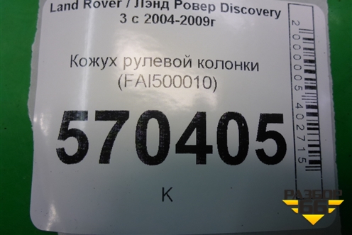 Кожух рулевой колонки (FAI500010) для Land Rover Discovery 3 с 2004-2009г