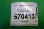 Датчик положения распредвала для Toyota Auris с 2006-2012г (Аурис)