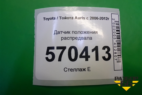 Датчик положения распредвала для Toyota Auris с 2006-2012г (Аурис)