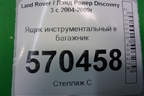 Ящик инструментальный в багажник (KBE500090) для Land Rover Discovery 3 с 2004-2009г
