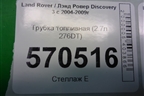Трубка топливная (2.7л 276DT) для Land Rover Discovery 3 с 2004-2009г