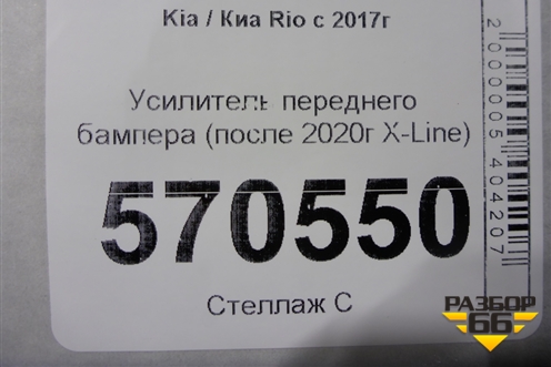 Усилитель переднего бампера (после 2020г X-Line) для Kia Rio с 2017г